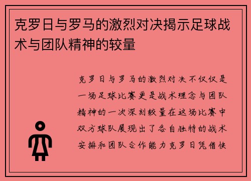 克罗日与罗马的激烈对决揭示足球战术与团队精神的较量