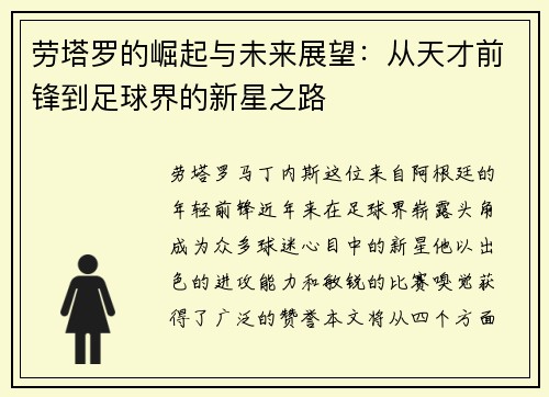 劳塔罗的崛起与未来展望：从天才前锋到足球界的新星之路