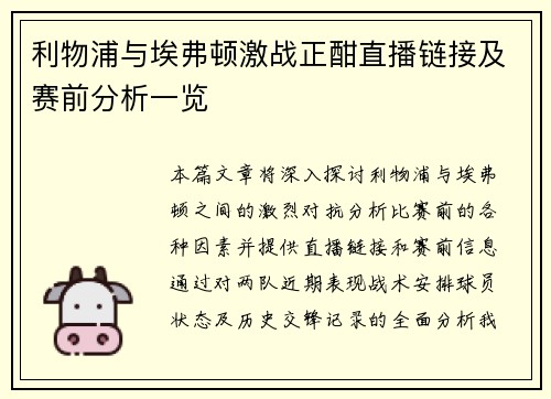 利物浦与埃弗顿激战正酣直播链接及赛前分析一览