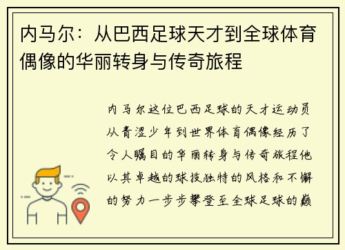 内马尔：从巴西足球天才到全球体育偶像的华丽转身与传奇旅程