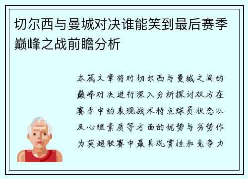 切尔西与曼城对决谁能笑到最后赛季巅峰之战前瞻分析