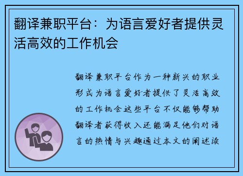 翻译兼职平台：为语言爱好者提供灵活高效的工作机会