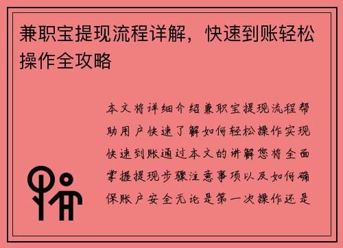 兼职宝提现流程详解，快速到账轻松操作全攻略