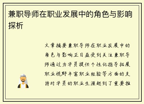 兼职导师在职业发展中的角色与影响探析