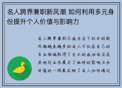 名人跨界兼职新风潮 如何利用多元身份提升个人价值与影响力