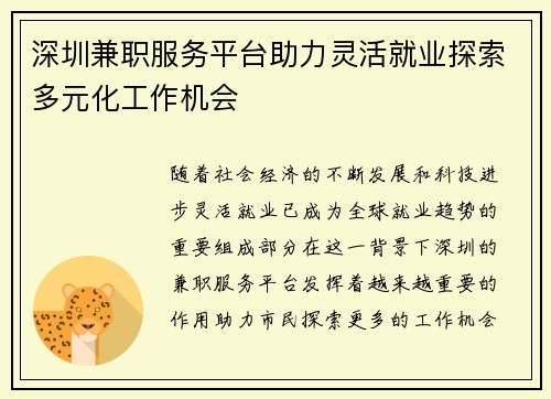 深圳兼职服务平台助力灵活就业探索多元化工作机会