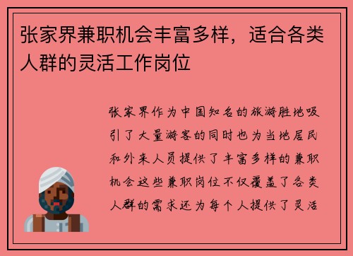 张家界兼职机会丰富多样，适合各类人群的灵活工作岗位