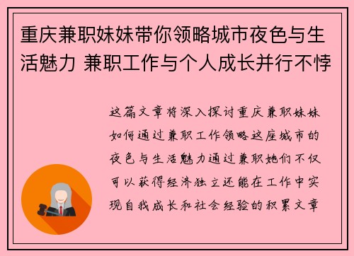 重庆兼职妹妹带你领略城市夜色与生活魅力 兼职工作与个人成长并行不悖