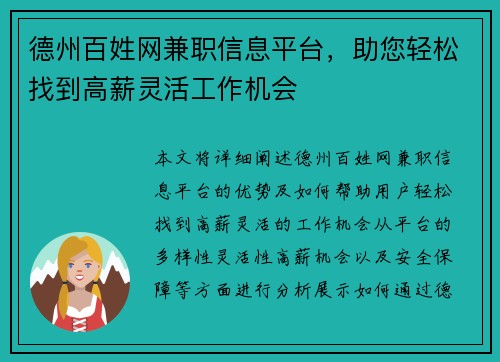 德州百姓网兼职信息平台，助您轻松找到高薪灵活工作机会