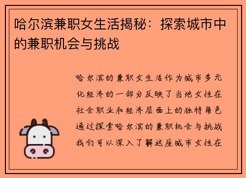 哈尔滨兼职女生活揭秘：探索城市中的兼职机会与挑战