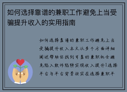 如何选择靠谱的兼职工作避免上当受骗提升收入的实用指南