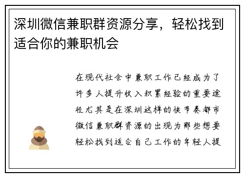 深圳微信兼职群资源分享，轻松找到适合你的兼职机会