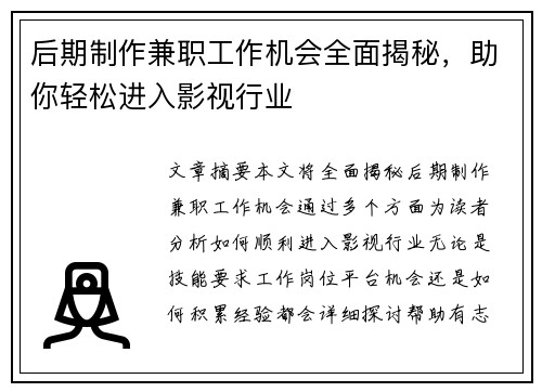 后期制作兼职工作机会全面揭秘，助你轻松进入影视行业