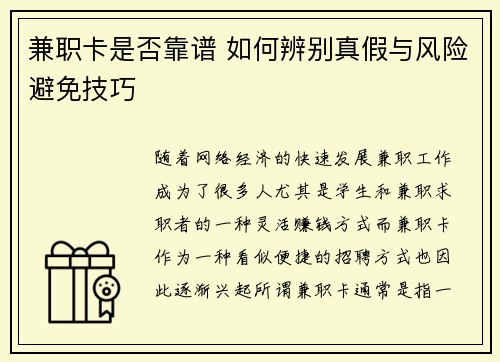 兼职卡是否靠谱 如何辨别真假与风险避免技巧