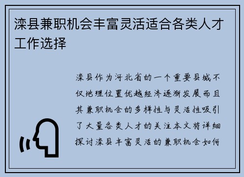 滦县兼职机会丰富灵活适合各类人才工作选择