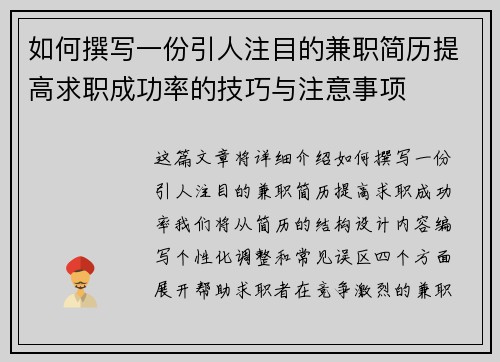 如何撰写一份引人注目的兼职简历提高求职成功率的技巧与注意事项