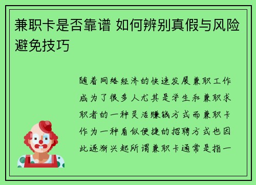 兼职卡是否靠谱 如何辨别真假与风险避免技巧