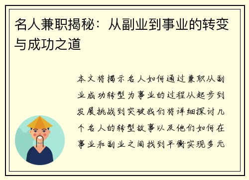 名人兼职揭秘：从副业到事业的转变与成功之道