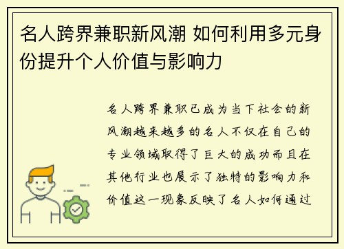 名人跨界兼职新风潮 如何利用多元身份提升个人价值与影响力
