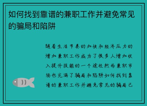 如何找到靠谱的兼职工作并避免常见的骗局和陷阱