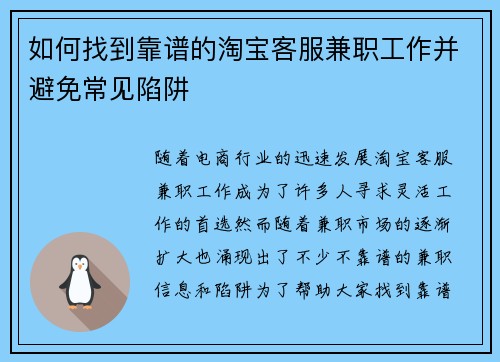 如何找到靠谱的淘宝客服兼职工作并避免常见陷阱
