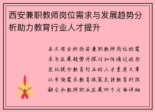 西安兼职教师岗位需求与发展趋势分析助力教育行业人才提升