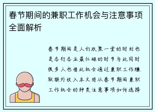 春节期间的兼职工作机会与注意事项全面解析