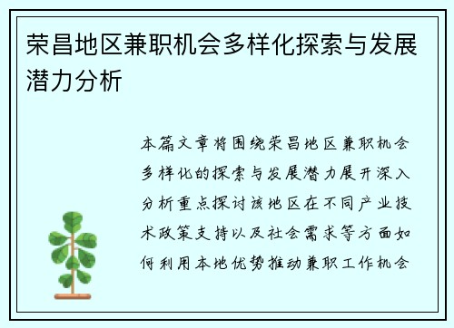 荣昌地区兼职机会多样化探索与发展潜力分析