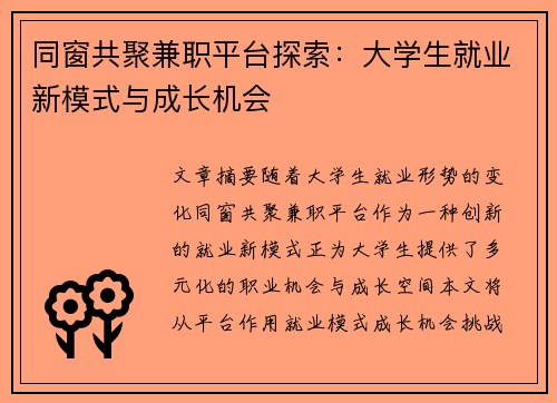 同窗共聚兼职平台探索：大学生就业新模式与成长机会