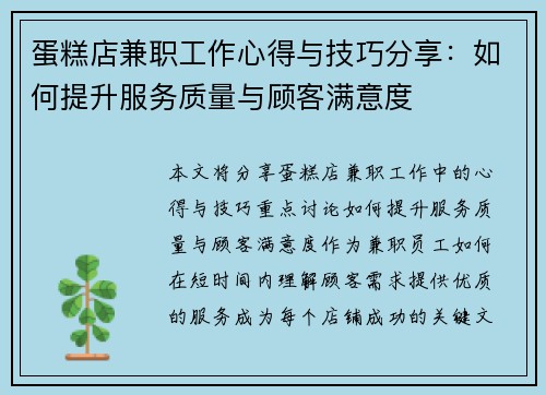 蛋糕店兼职工作心得与技巧分享：如何提升服务质量与顾客满意度