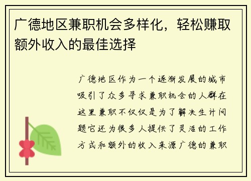 广德地区兼职机会多样化，轻松赚取额外收入的最佳选择