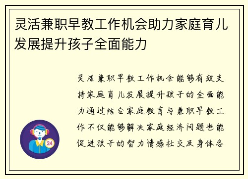 灵活兼职早教工作机会助力家庭育儿发展提升孩子全面能力
