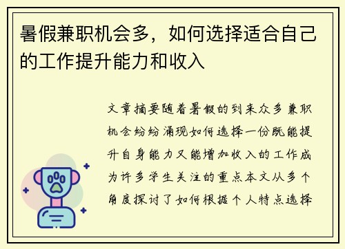 暑假兼职机会多，如何选择适合自己的工作提升能力和收入