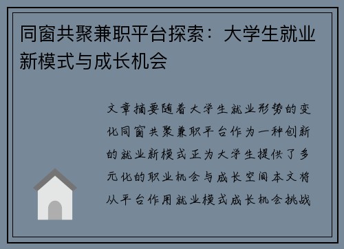 同窗共聚兼职平台探索：大学生就业新模式与成长机会