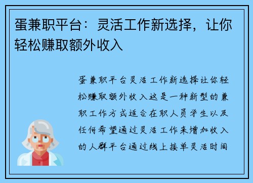 蛋兼职平台：灵活工作新选择，让你轻松赚取额外收入