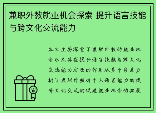 兼职外教就业机会探索 提升语言技能与跨文化交流能力