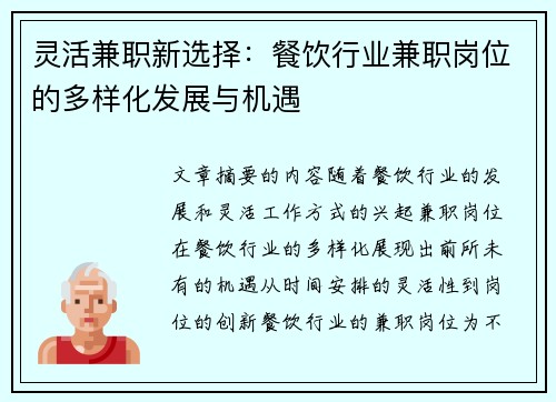 灵活兼职新选择：餐饮行业兼职岗位的多样化发展与机遇