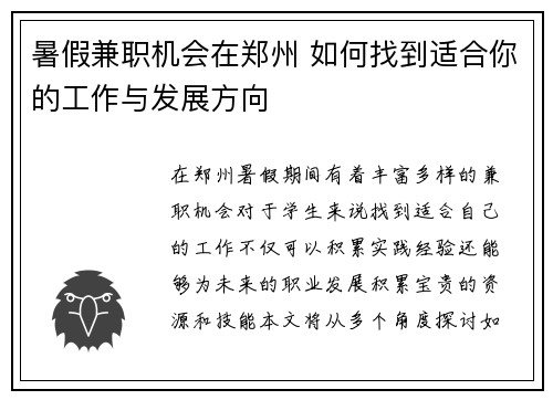 暑假兼职机会在郑州 如何找到适合你的工作与发展方向