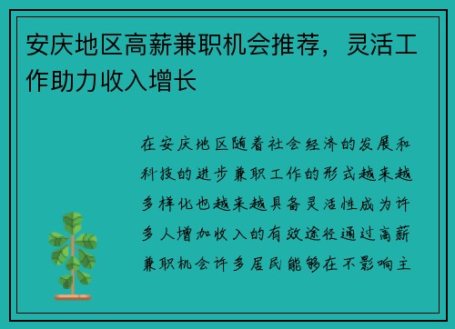 安庆地区高薪兼职机会推荐，灵活工作助力收入增长