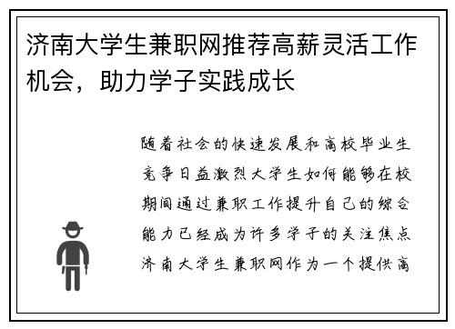 济南大学生兼职网推荐高薪灵活工作机会，助力学子实践成长