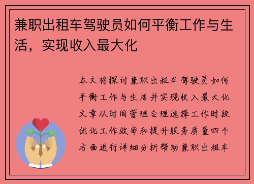 兼职出租车驾驶员如何平衡工作与生活，实现收入最大化