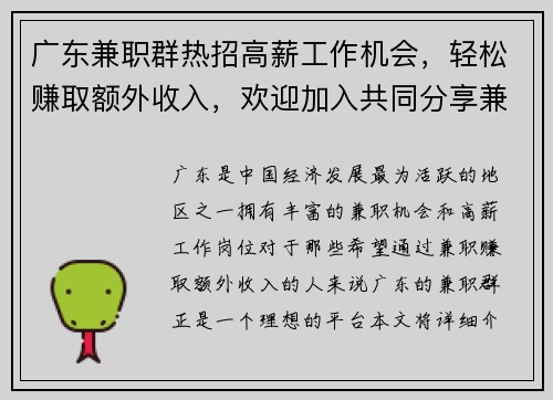 广东兼职群热招高薪工作机会，轻松赚取额外收入，欢迎加入共同分享兼职信息