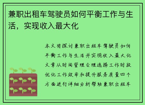 兼职出租车驾驶员如何平衡工作与生活，实现收入最大化
