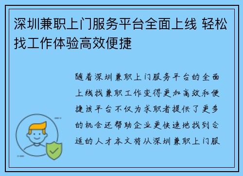 深圳兼职上门服务平台全面上线 轻松找工作体验高效便捷