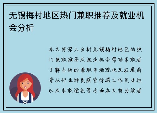 无锡梅村地区热门兼职推荐及就业机会分析