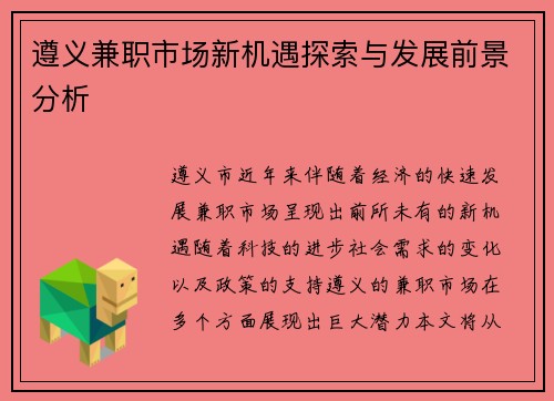 遵义兼职市场新机遇探索与发展前景分析