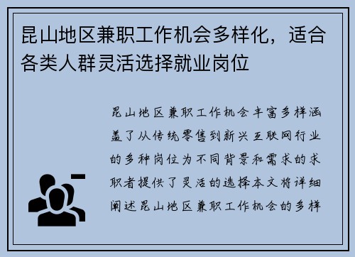 昆山地区兼职工作机会多样化，适合各类人群灵活选择就业岗位
