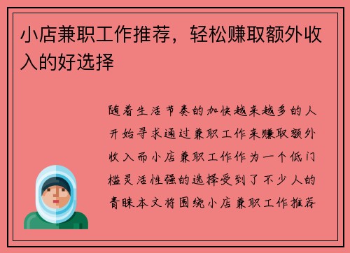 小店兼职工作推荐，轻松赚取额外收入的好选择