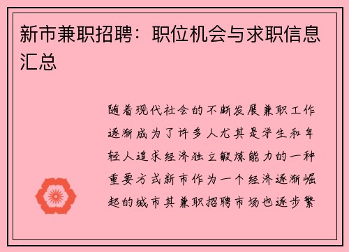 新市兼职招聘：职位机会与求职信息汇总