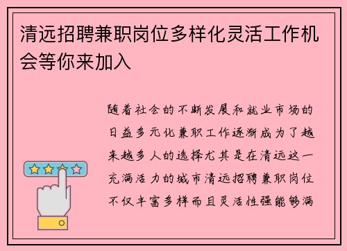 清远招聘兼职岗位多样化灵活工作机会等你来加入